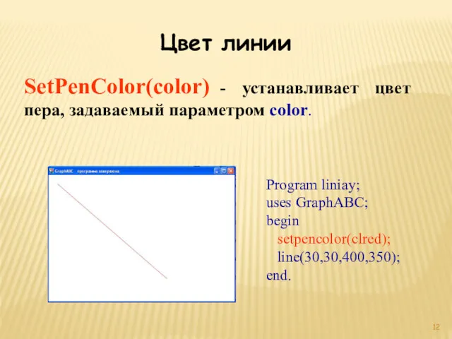 Цвет линии SetPenColor(color) - устанавливает цвет пера, задаваемый параметром color.