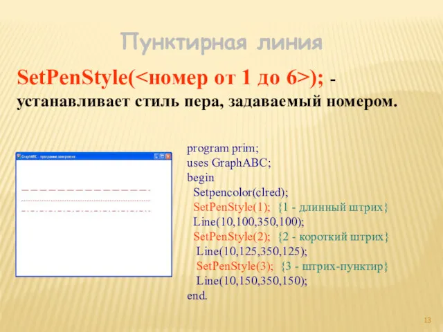 Пунктирная линия SetPenStyle( ); - устанавливает стиль пера, задаваемый номером.