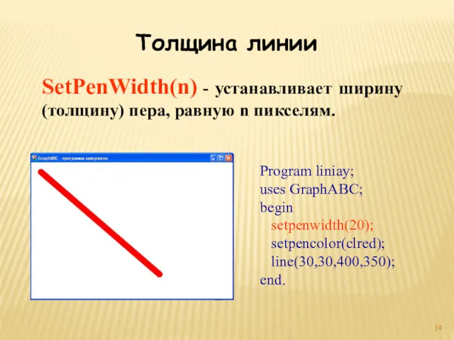 Толщина линии SetPenWidth(n) - устанавливает ширину (толщину) пера, равную n