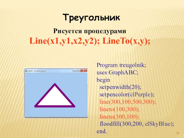 Program treugolnik; uses GraphABC; begin setpenwidth(20); setpencolor(clPurple); line(300,100,500,300); lineto(100,300); lineto(300,100);