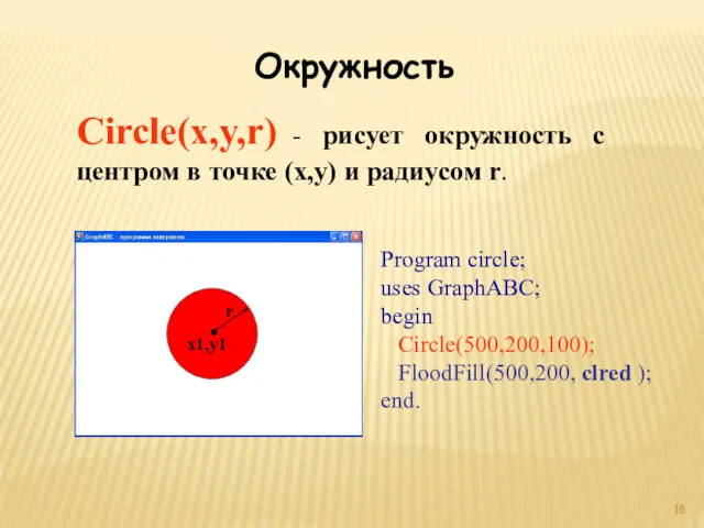 Circle(x,y,r) - рисует окружность с центром в точке (x,y) и