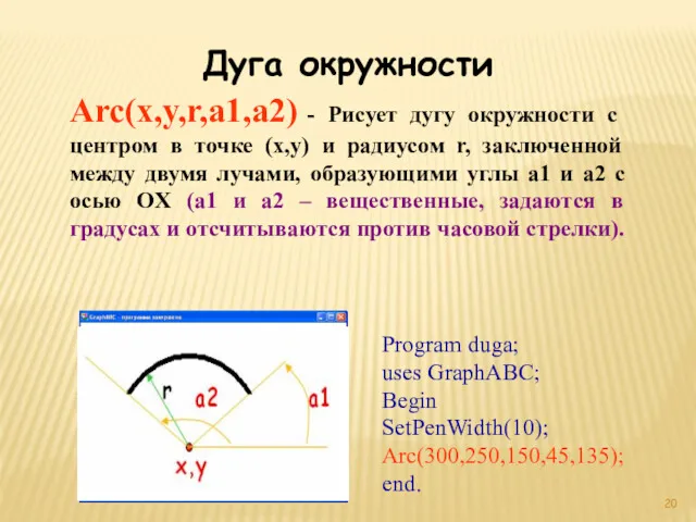 Дуга окружности Arc(x,y,r,a1,a2) - Рисует дугу окружности с центром в