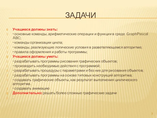 ЗАДАЧИ Учащиеся должны знать: • основные команды, арифметические операции и