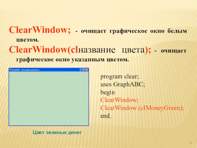 ClearWindow; - очищает графическое окно белым цветом. ClearWindow(clназвание цвета); -