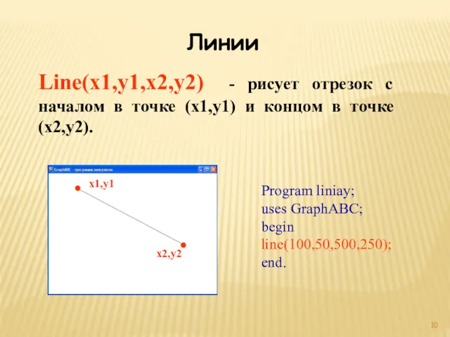 Линии Line(x1,y1,x2,y2) - рисует отрезок с началом в точке (x1,y1)