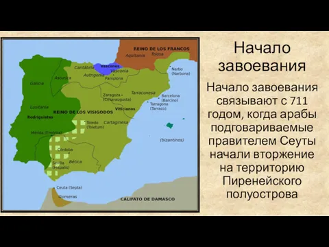 Начало завоевания Начало завоевания связывают с 711 годом, когда арабы