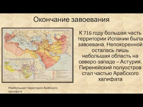 Окончание завоевания К 716 году большая часть территории Испании была