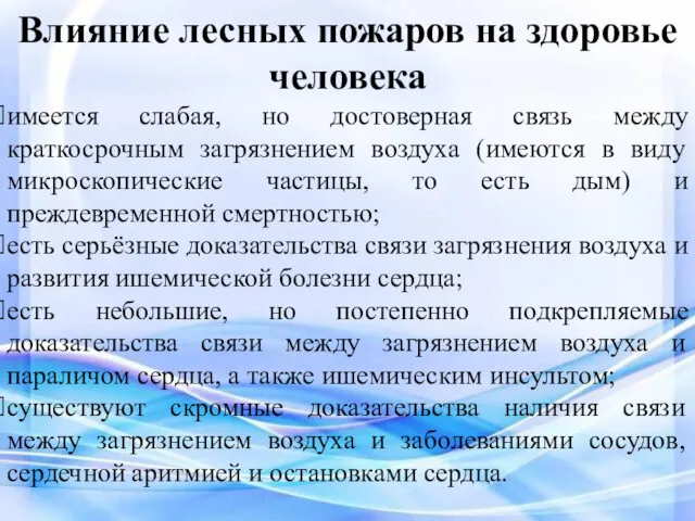 Влияние лесных пожаров на здоровье человека имеется слабая, но достоверная