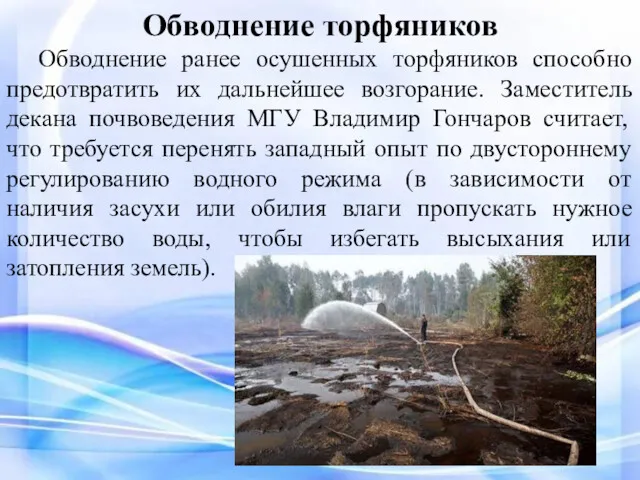 Обводнение торфяников Обводнение ранее осушенных торфяников способно предотвратить их дальнейшее