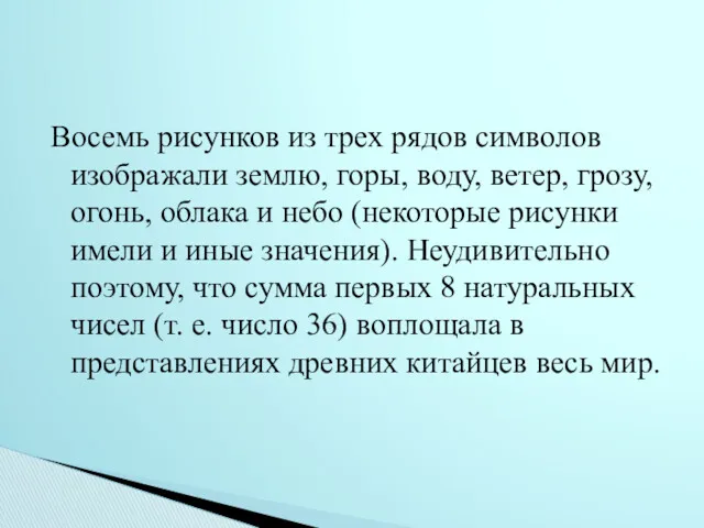 Восемь рисунков из трех рядов символов изображали землю, горы, воду,