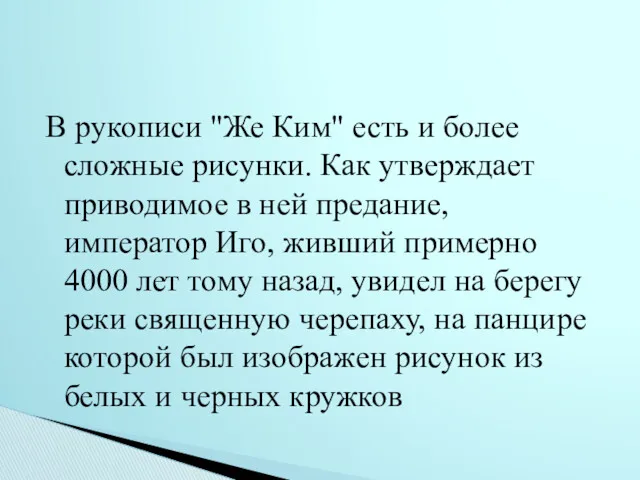 В рукописи "Же Ким" есть и более сложные рисунки. Как