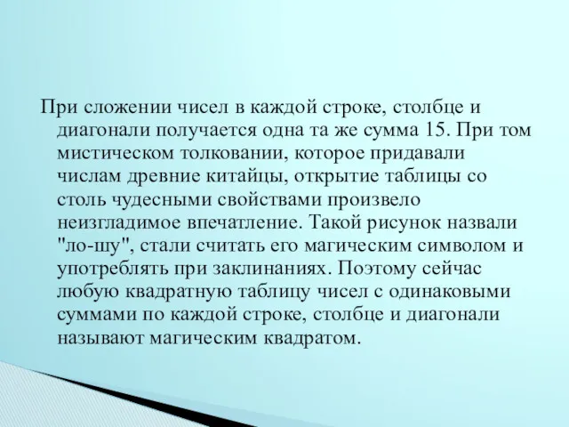 При сложении чисел в каждой строке, столбце и диагонали получается