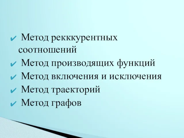 Метод рекккурентных соотношений Метод производящих функций Метод включения и исключения Метод траекторий Метод графов