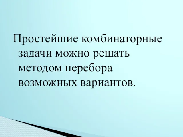 Простейшие комбинаторные задачи можно решать методом перебора возможных вариантов.