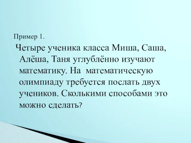 Пример 1. Четыре ученика класса Миша, Саша, Алёша, Таня углублённо