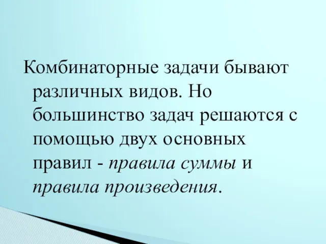 Комбинаторные задачи бывают различных видов. Но большинство задач решаются с