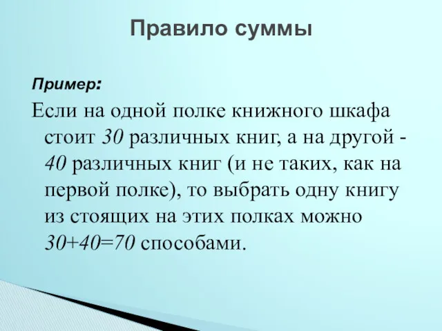 Пример: Если на одной полке книжного шкафа стоит 30 различных