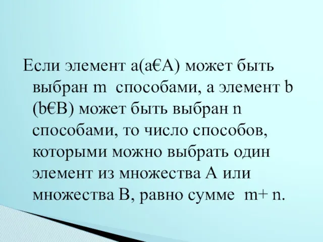 Если элемент a(а€А) может быть выбран m способами, а элемент