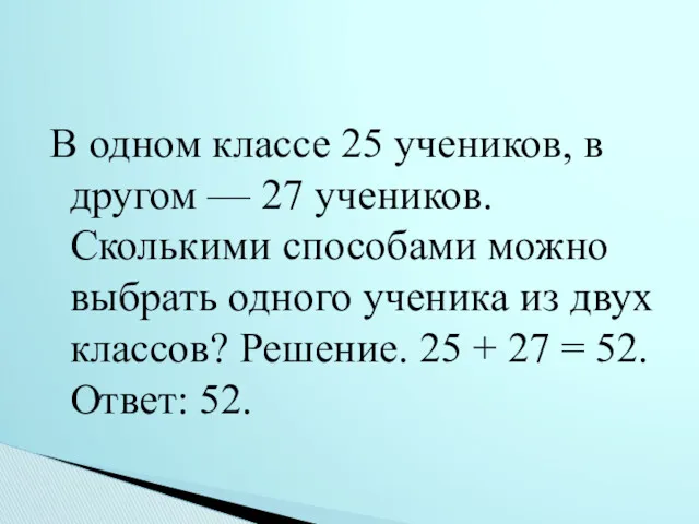 В одном классе 25 учеников, в другом — 27 учеников.