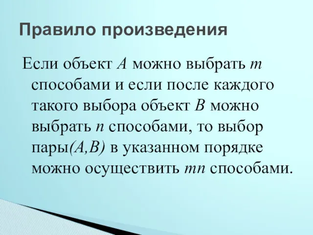 Если объект А можно выбрать m способами и если после