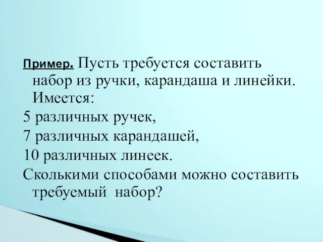 Пример. Пусть требуется составить набор из ручки, карандаша и линейки.