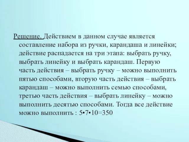 Решение. Действием в данном случае является составление набора из ручки,