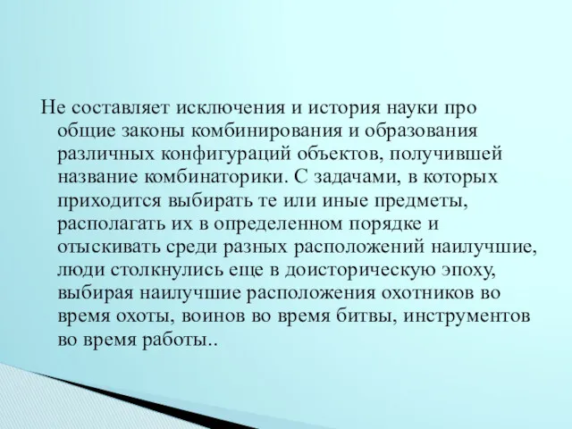 Не составляет исключения и история науки про общие законы комбинирования