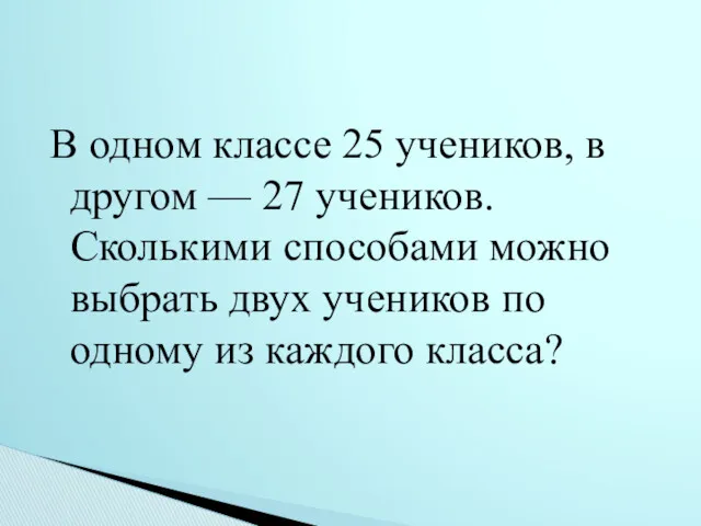 В одном классе 25 учеников, в другом — 27 учеников.