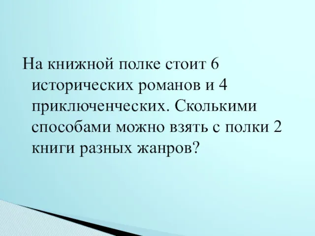 На книжной полке стоит 6 исторических романов и 4 приключенческих.