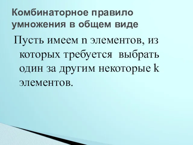 Пусть имеем n элементов, из которых требуется выбрать один за