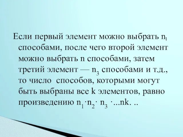 Если первый элемент можно выбрать n способами, после чего второй