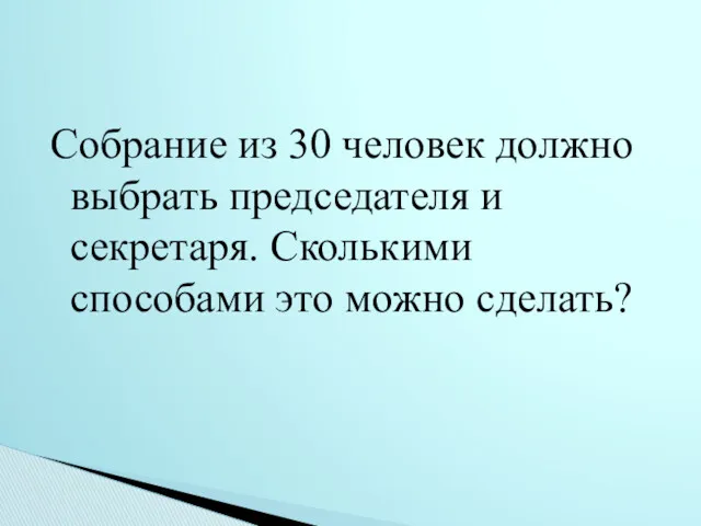 Собрание из 30 человек должно выбрать председателя и секретаря. Сколькими способами это можно сделать?