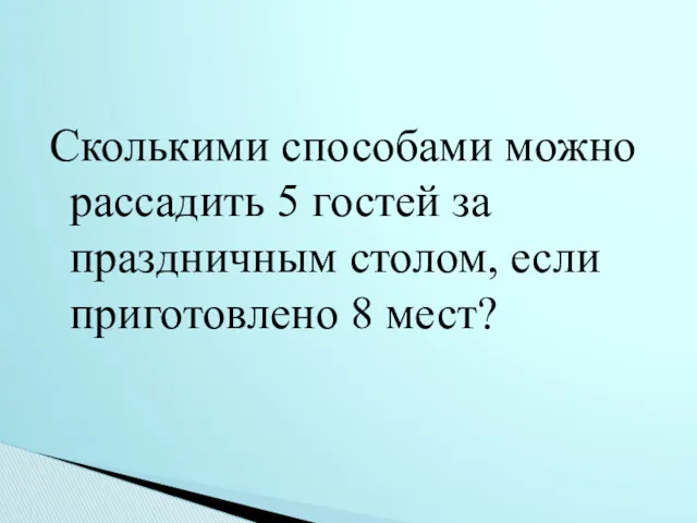 Сколькими способами можно рассадить 5 гостей за праздничным столом, если приготовлено 8 мест?