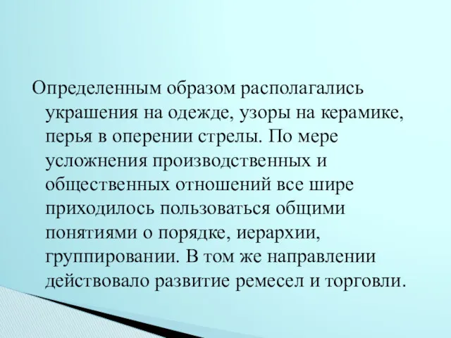 Определенным образом располагались украшения на одежде, узоры на керамике, перья