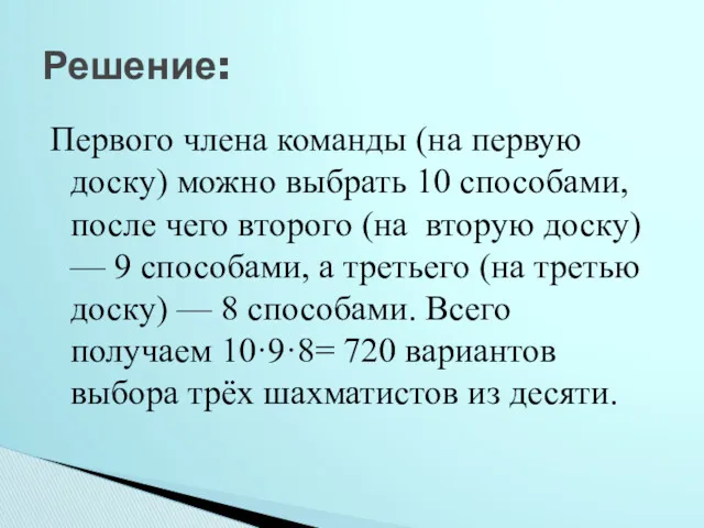 Первого члена команды (на первую доску) можно выбрать 10 способами,