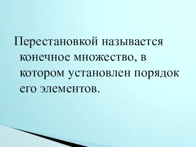 Перестановкой называется конечное множество, в котором установлен порядок его элементов.