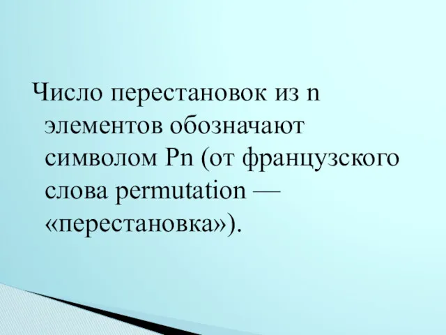 Число перестановок из n элементов обозначают символом Рn (от французского слова permutation — «перестановка»).