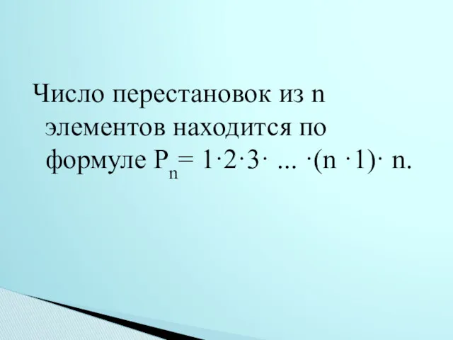 Число перестановок из n элементов находится по формуле Рn= 1·2·3· ... ·(n ·1)· n.