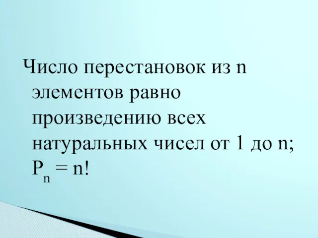 Число перестановок из n элементов равно произведению всех натуральных чисел