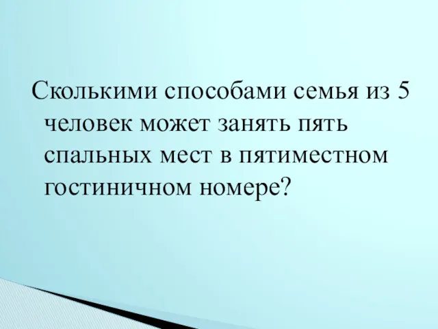 Сколькими способами семья из 5 человек может занять пять спальных мест в пятиместном гостиничном номере?