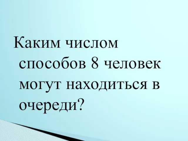 Каким числом способов 8 человек могут находиться в очереди?