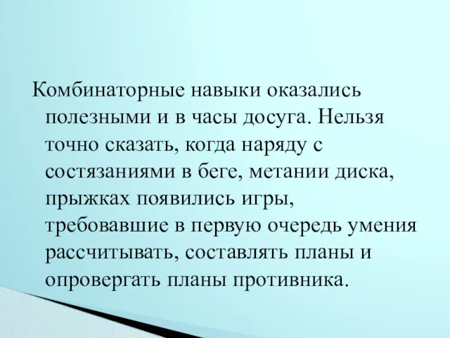 Комбинаторные навыки оказались полезными и в часы досуга. Нельзя точно