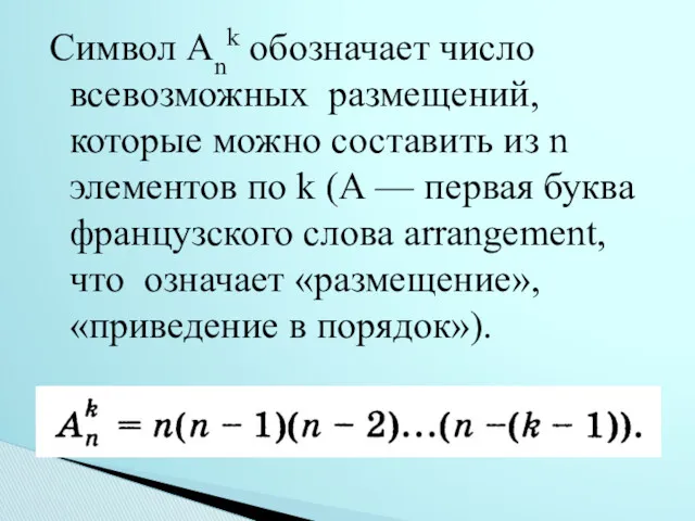 Символ Аnk обозначает число всевозможных размещений, которые можно составить из