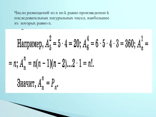 Число размещений из n по k равно произведению k последовательных