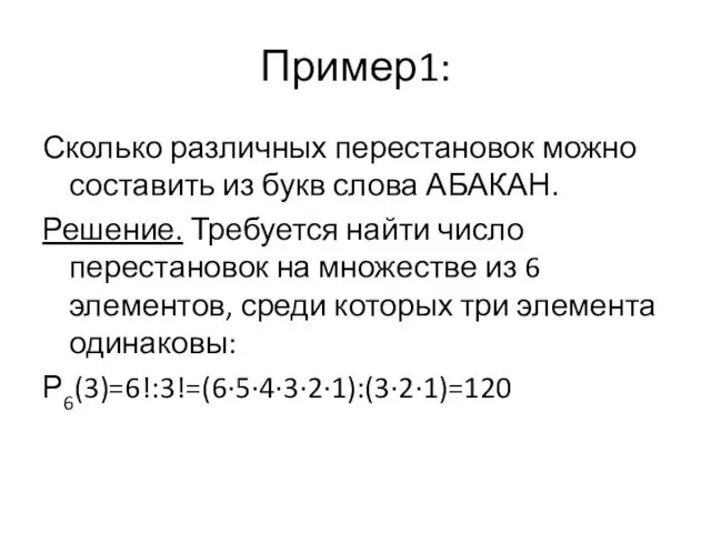 Пример1: Сколько различных перестановок можно составить из букв слова АБАКАН.