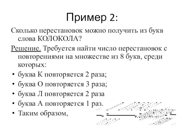 Пример 2: Сколько перестановок можно получить из букв слова КОЛОКОЛА?