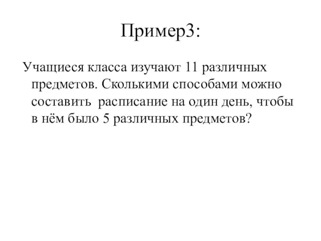 Пример3: Учащиеся класса изучают 11 различных предметов. Сколькими способами можно