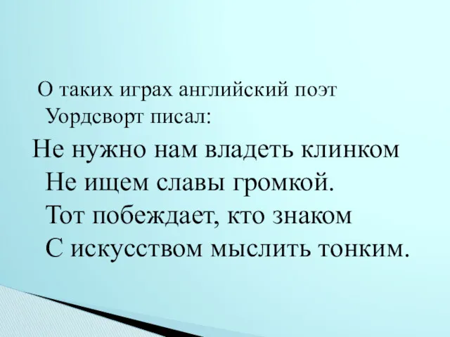 О таких играх английский поэт Уордсворт писал: Не нужно нам