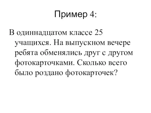 Пример 4: В одиннадцатом классе 25 учащихся. На выпускном вечере