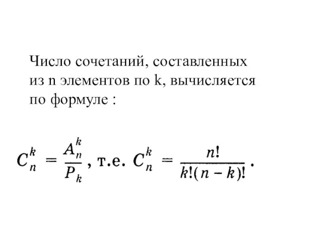 Число сочетаний, составленных из n элементов по k, вычисляется по формуле :